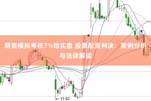 期货模拟考核7%给实盘 股票配资判决：案例分析与法律解读