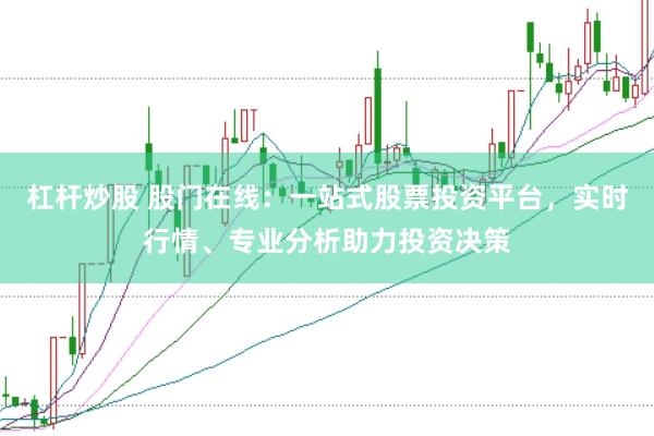 杠杆炒股 股门在线：一站式股票投资平台，实时行情、专业分析助力投资决策