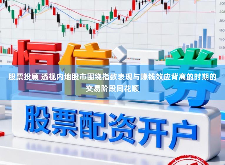 股票投顾 透视内地股市围绕指数表现与赚钱效应背离的时期的交易阶段同花顺