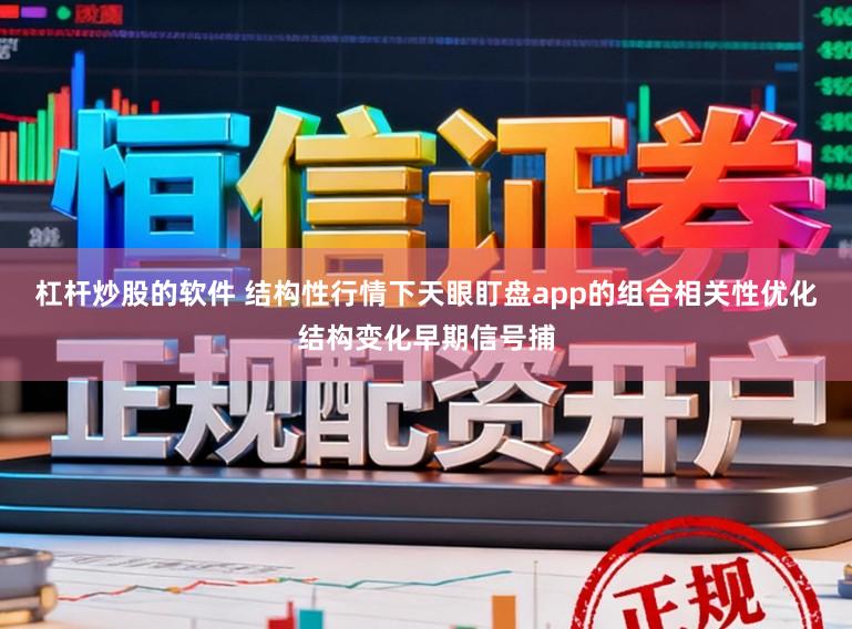杠杆炒股的软件 结构性行情下天眼盯盘app的组合相关性优化结构变化早期信号捕