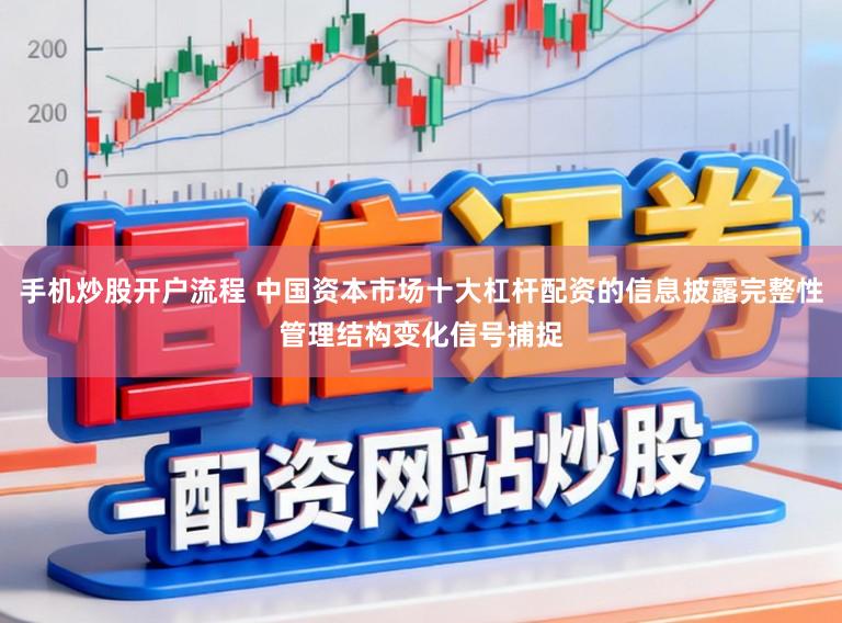 手机炒股开户流程 中国资本市场十大杠杆配资的信息披露完整性管理结构变化信号捕捉