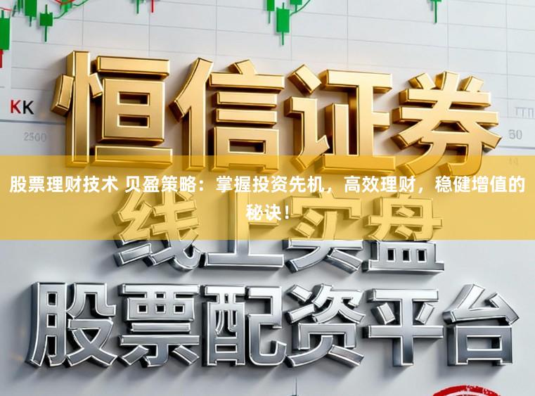 股票理财技术 贝盈策略：掌握投资先机，高效理财，稳健增值的秘诀！
