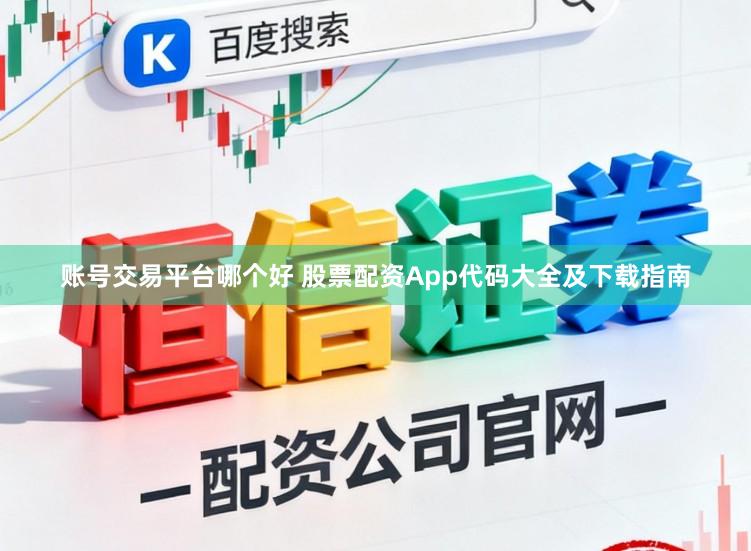 账号交易平台哪个好 股票配资App代码大全及下载指南